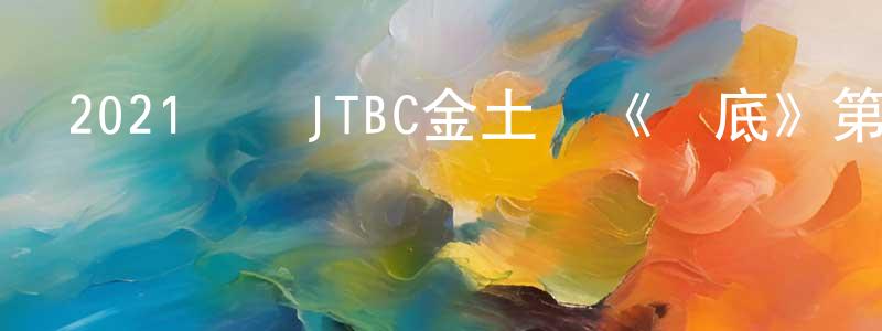 蔡惠慶的動漫綜藝大全,2021韓國JTBC金土劇《臥底》第16集[韓語中字]迅雷下載_深夜電影